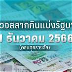ผลสลากรัฐบาลงวดนี้